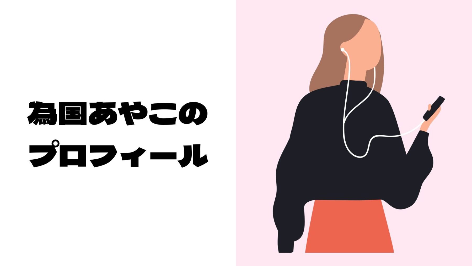 為国あやこのプロフィールと女性のイラスト