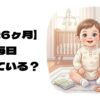 生後6ヶ月の赤ちゃんが座っているイラスト