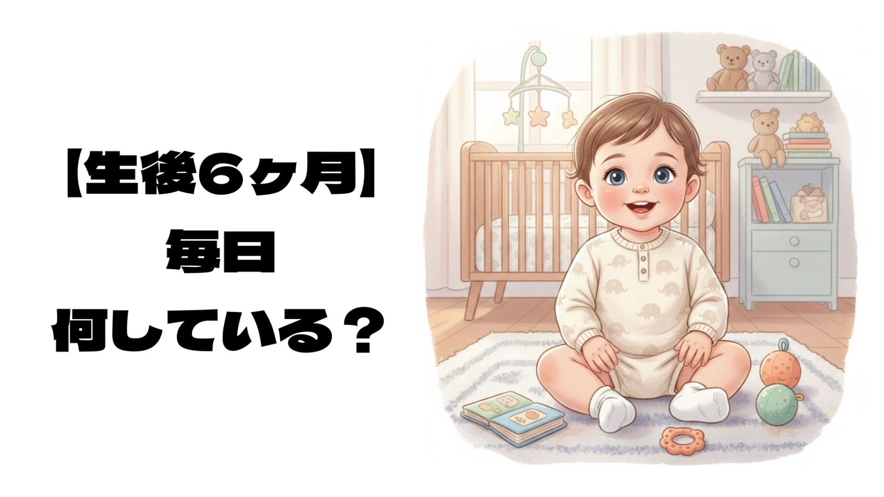 生後6ヶ月の赤ちゃんが座っているイラスト