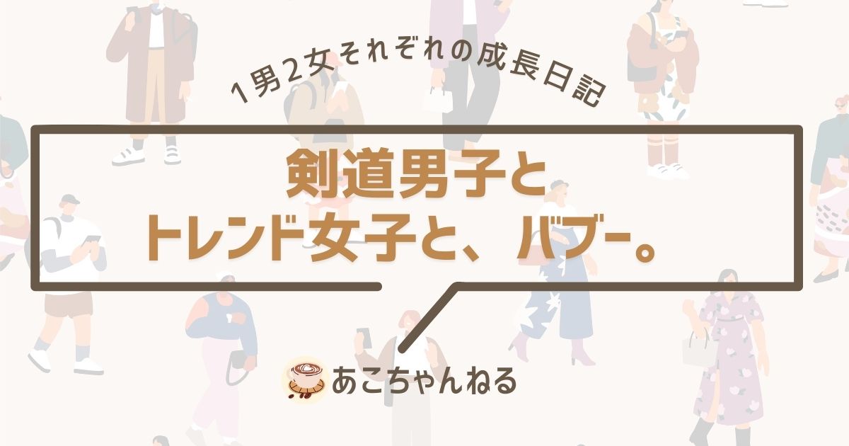 剣道男子とトレンド女子とバブーのヘッダー画像